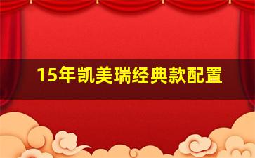 15年凯美瑞经典款配置