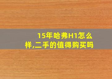 15年哈弗H1怎么样,二手的值得购买吗