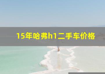 15年哈弗h1二手车价格