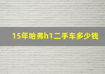 15年哈弗h1二手车多少钱