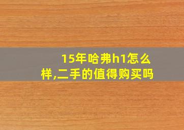 15年哈弗h1怎么样,二手的值得购买吗