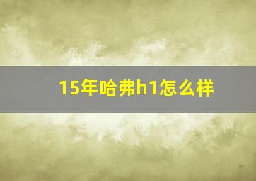 15年哈弗h1怎么样