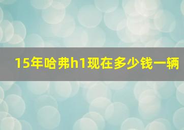 15年哈弗h1现在多少钱一辆