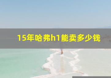 15年哈弗h1能卖多少钱