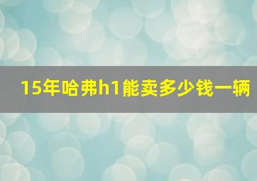 15年哈弗h1能卖多少钱一辆