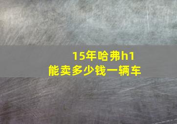 15年哈弗h1能卖多少钱一辆车