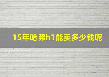 15年哈弗h1能卖多少钱呢