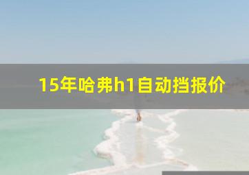 15年哈弗h1自动挡报价