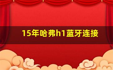 15年哈弗h1蓝牙连接