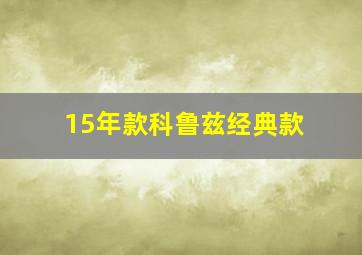 15年款科鲁兹经典款