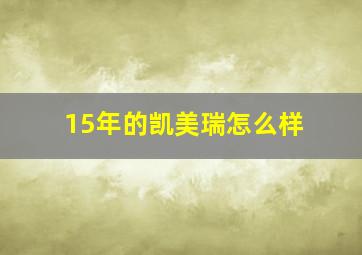 15年的凯美瑞怎么样