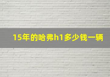 15年的哈弗h1多少钱一辆