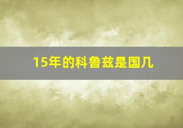 15年的科鲁兹是国几