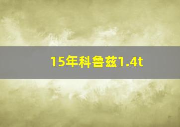 15年科鲁兹1.4t