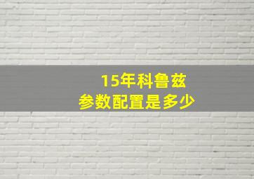 15年科鲁兹参数配置是多少