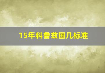 15年科鲁兹国几标准