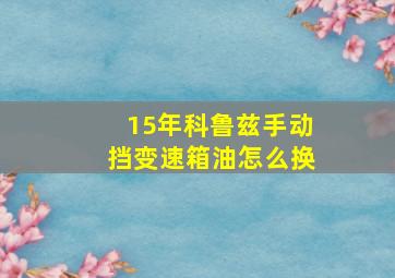 15年科鲁兹手动挡变速箱油怎么换