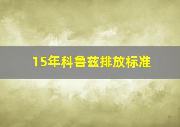 15年科鲁兹排放标准