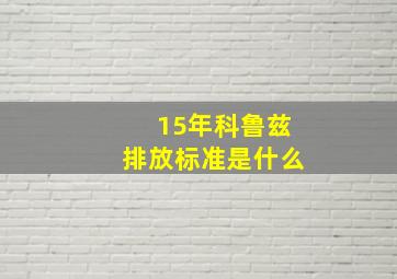 15年科鲁兹排放标准是什么