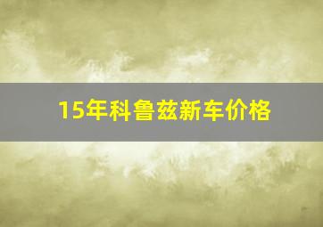 15年科鲁兹新车价格