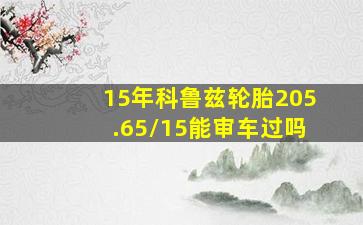 15年科鲁兹轮胎205.65/15能审车过吗