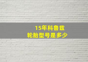 15年科鲁兹轮胎型号是多少