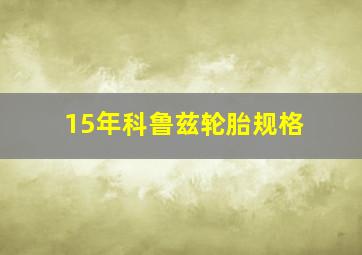 15年科鲁兹轮胎规格