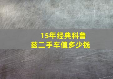 15年经典科鲁兹二手车值多少钱