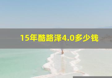 15年酷路泽4.0多少钱