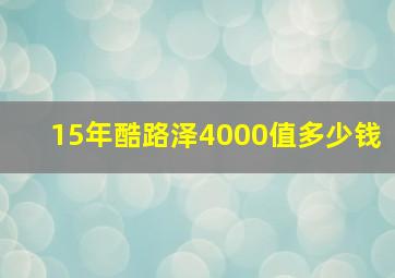 15年酷路泽4000值多少钱