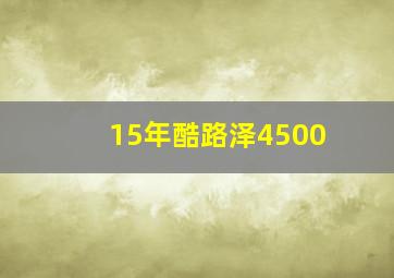 15年酷路泽4500