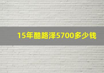 15年酷路泽5700多少钱