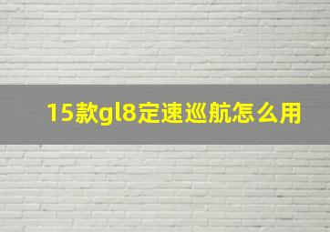 15款gl8定速巡航怎么用