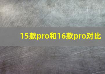 15款pro和16款pro对比