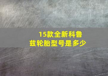 15款全新科鲁兹轮胎型号是多少