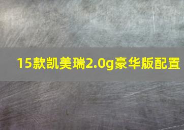 15款凯美瑞2.0g豪华版配置