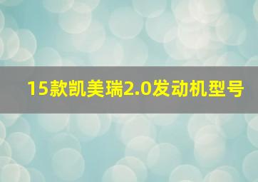 15款凯美瑞2.0发动机型号