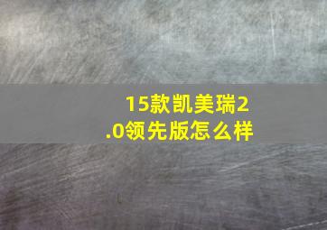 15款凯美瑞2.0领先版怎么样