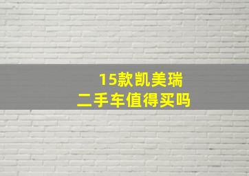 15款凯美瑞二手车值得买吗