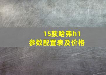 15款哈弗h1参数配置表及价格