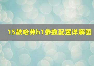 15款哈弗h1参数配置详解图