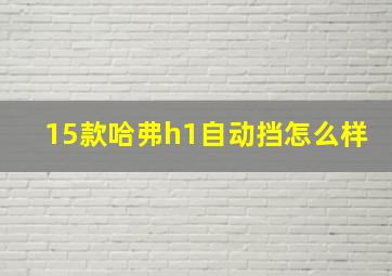 15款哈弗h1自动挡怎么样