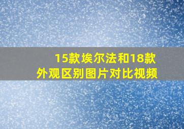 15款埃尔法和18款外观区别图片对比视频