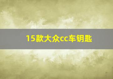 15款大众cc车钥匙