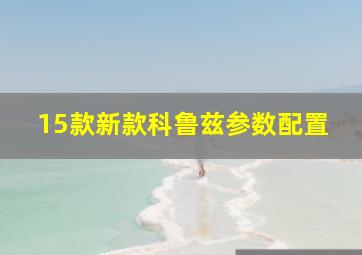 15款新款科鲁兹参数配置