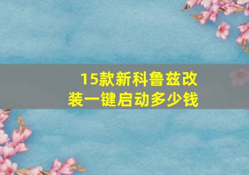 15款新科鲁兹改装一键启动多少钱