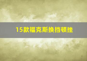 15款福克斯换挡顿挫