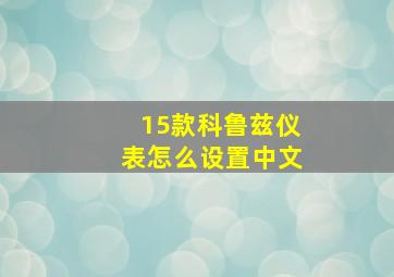 15款科鲁兹仪表怎么设置中文