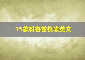 15款科鲁兹仪表英文