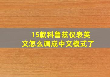 15款科鲁兹仪表英文怎么调成中文模式了